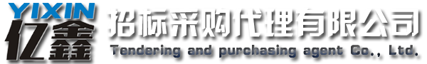 云浮招標采購、云浮代理公司_云浮市億鑫招標采購代理有限公司